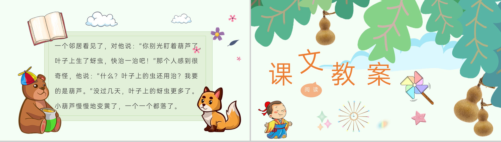 教学设计《我要的是葫芦》教学过程小学语文二年级上册课件PPT模板-5