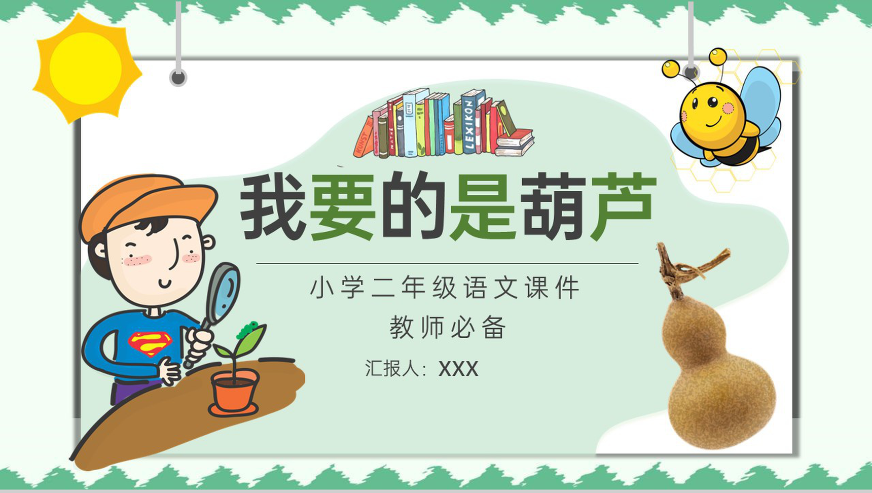 教育培训小学语文二年级上册课件《我要的是葫芦》知识点梳理PPT模板-1