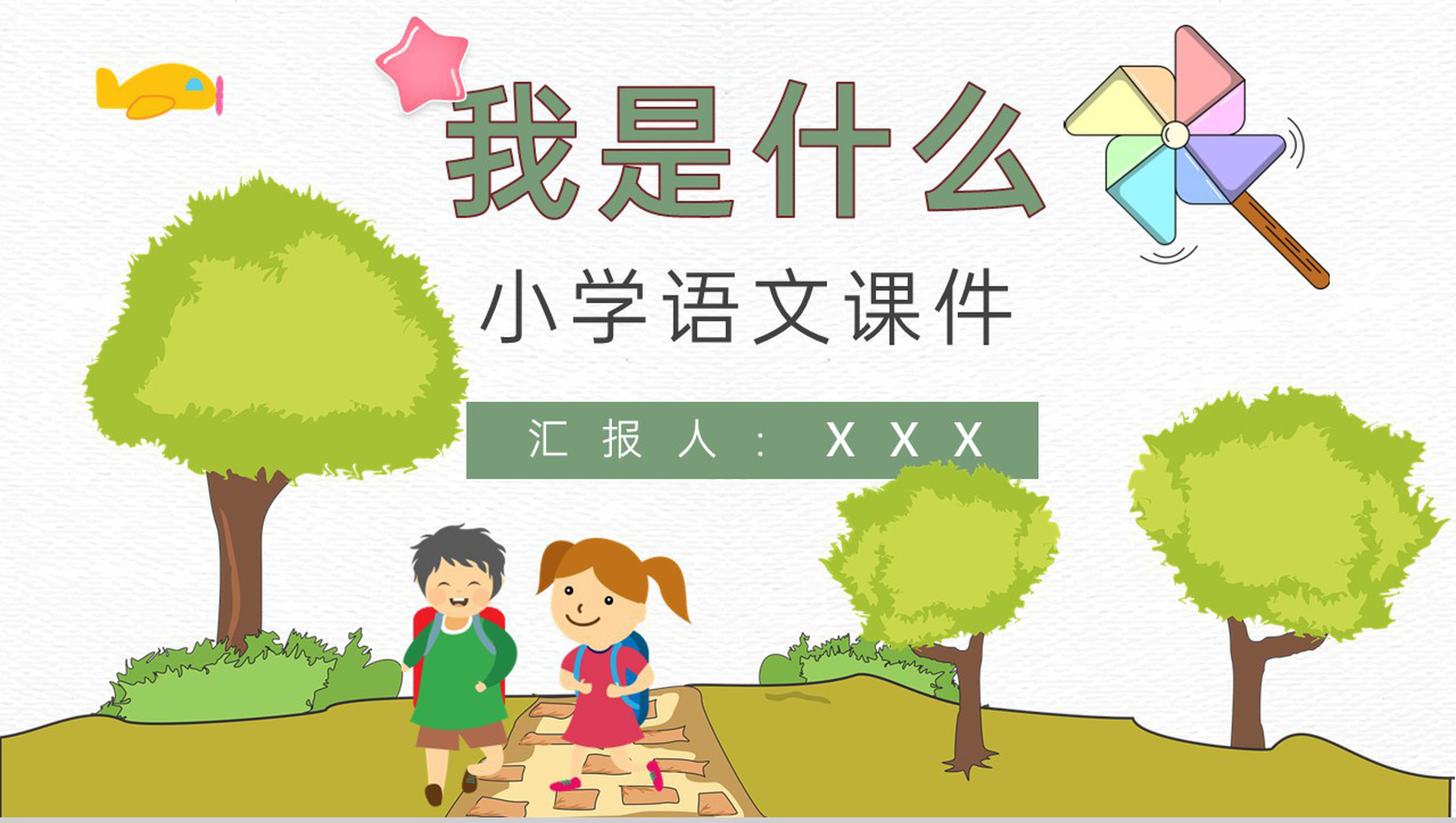 课后习题《我是什么》教学准备小学语文二年级上册课件PPT模板-1