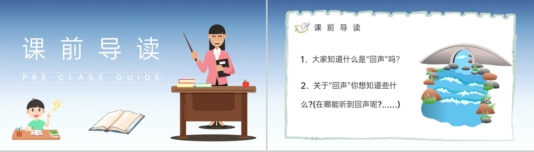 《回声》小学二年级语文上册人教版课文导读教学设计PPT模板-2