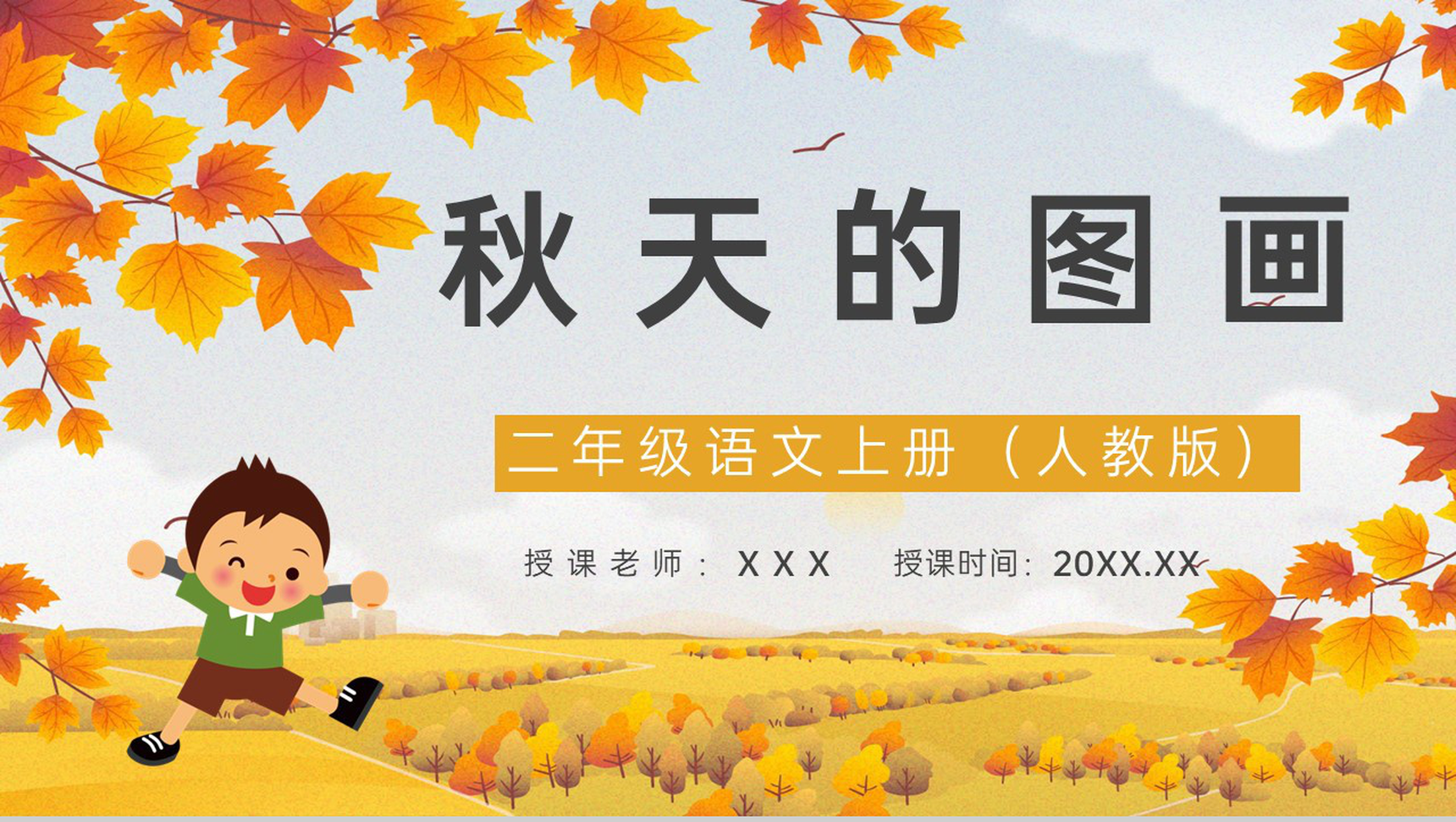 教师备课《秋天的图画》小学语文二年级人教版上册教学设计目标PPT模板-1