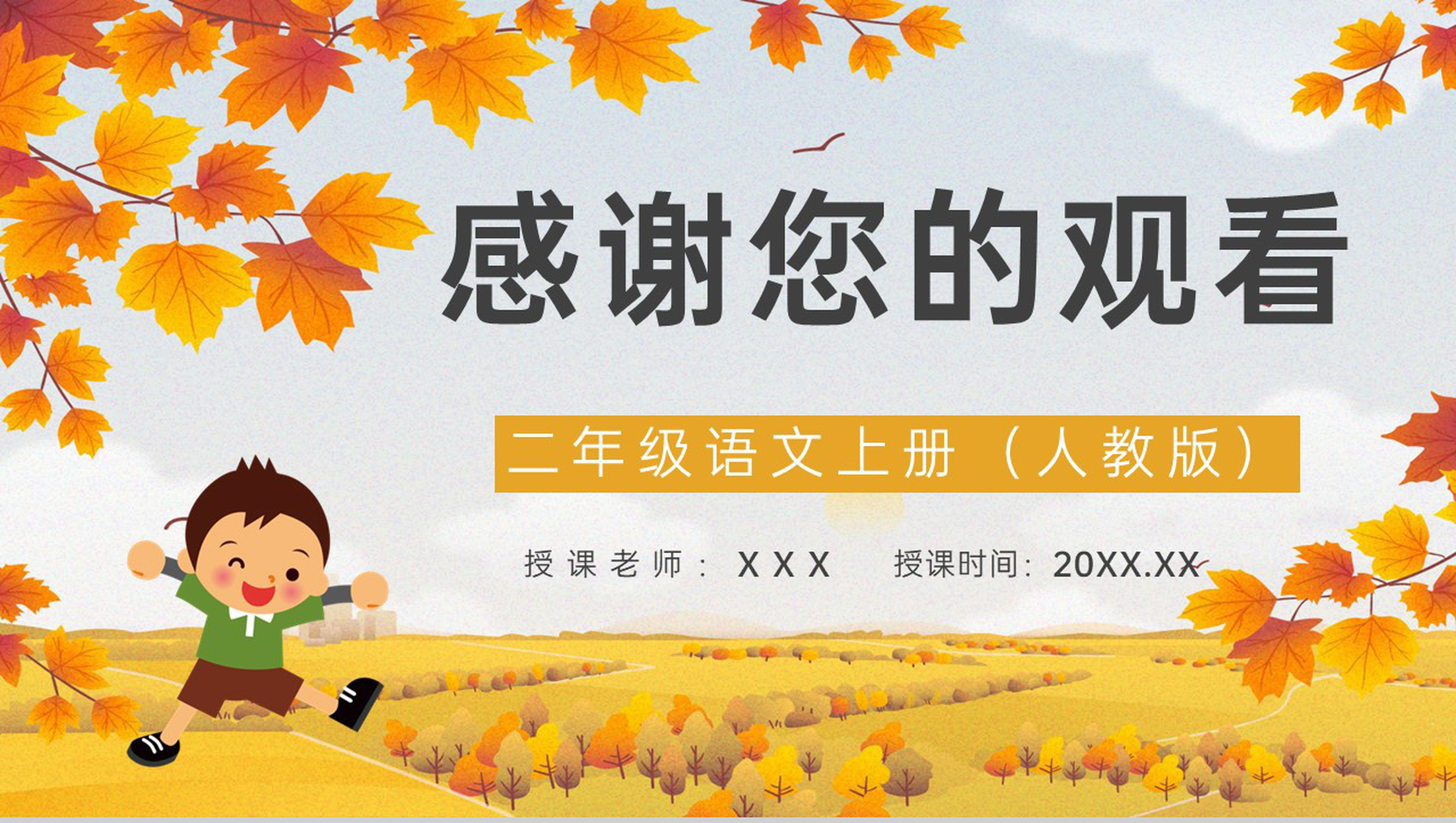 教师备课《秋天的图画》小学语文二年级人教版上册教学设计目标PPT模板-8