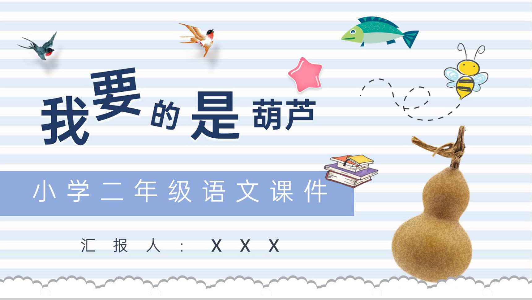 小学语文二年级上册课件教学教案《我要的是葫芦》教学方法PPT模板-1