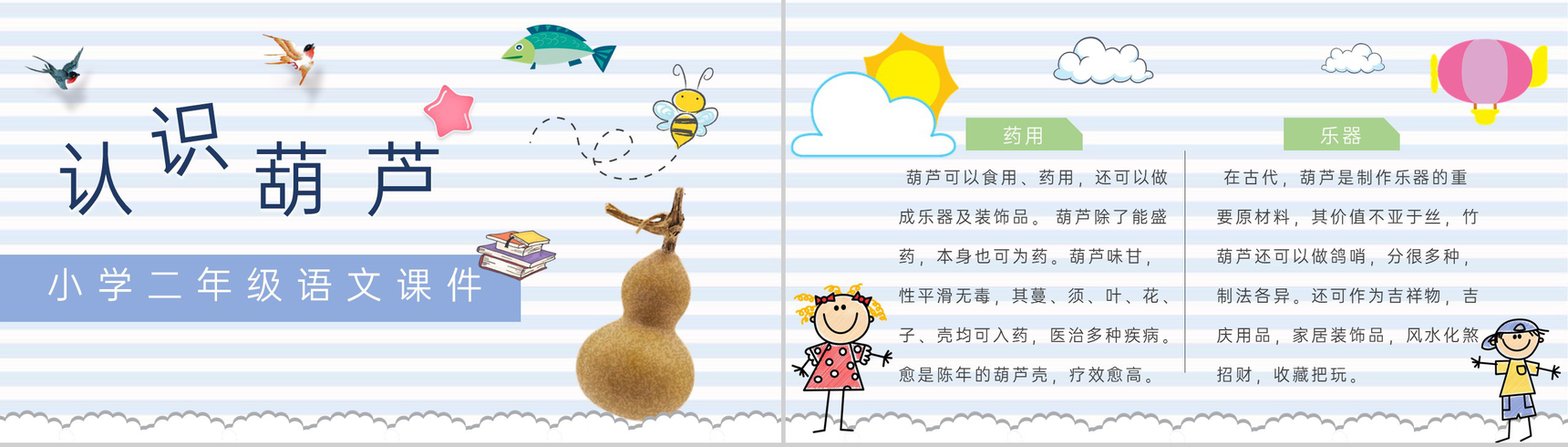 小学语文二年级上册课件教学教案《我要的是葫芦》教学方法PPT模板-4