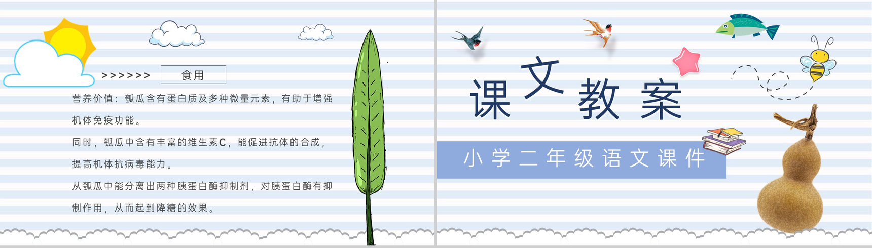小学语文二年级上册课件教学教案《我要的是葫芦》教学方法PPT模板-5