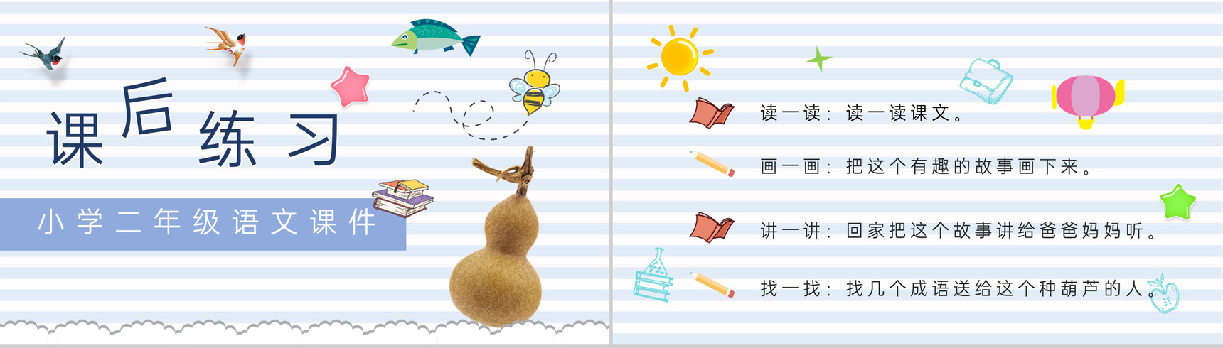 小学语文二年级上册课件教学教案《我要的是葫芦》教学方法PPT模板-8