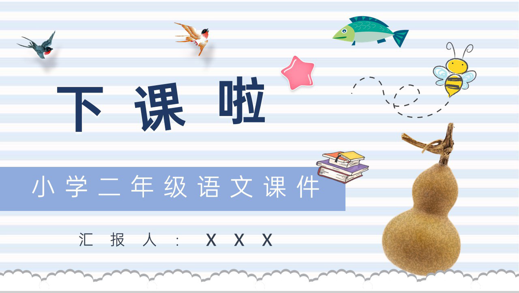 小学语文二年级上册课件教学教案《我要的是葫芦》教学方法PPT模板-9