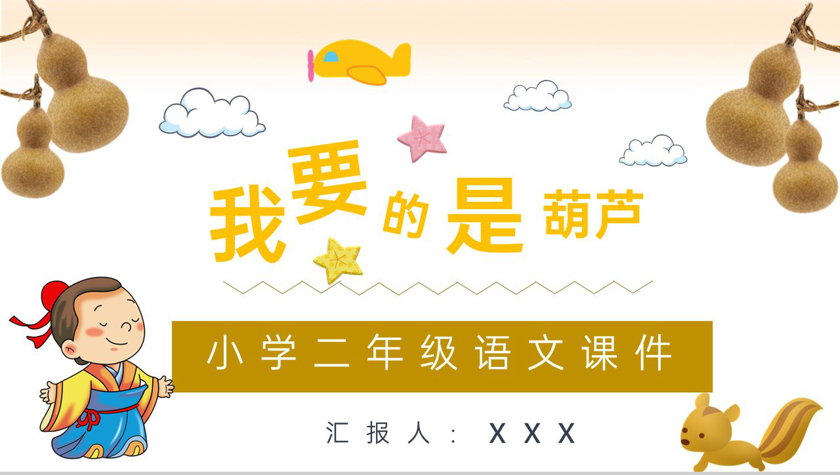 小学语文二年级上册课件课后习题《我要的是葫芦》教学准备PPT模板-1