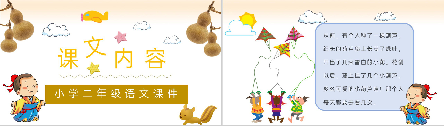 小学语文二年级上册课件课后习题《我要的是葫芦》教学准备PPT模板-2