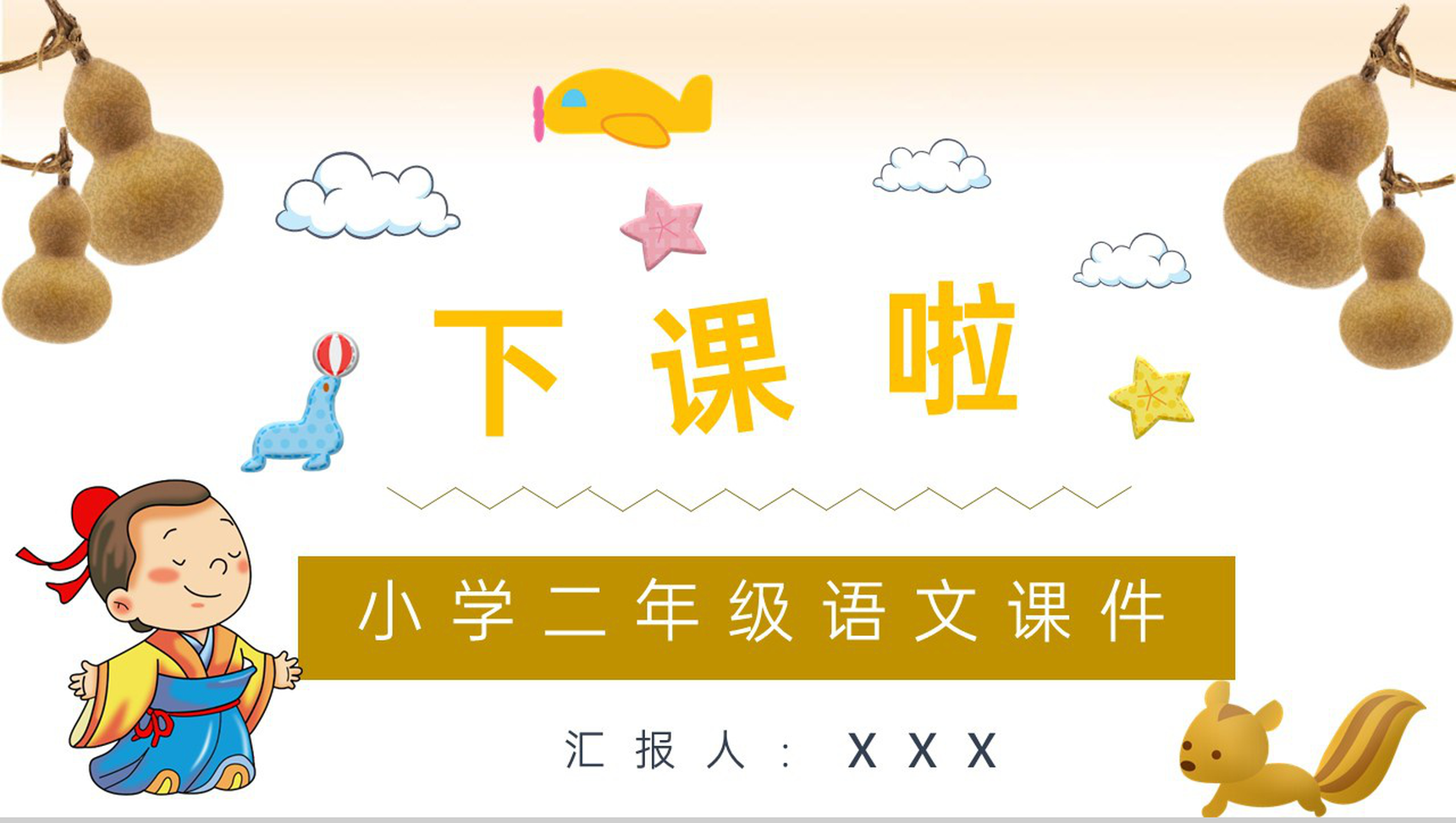 小学语文二年级上册课件课后习题《我要的是葫芦》教学准备PPT模板-9