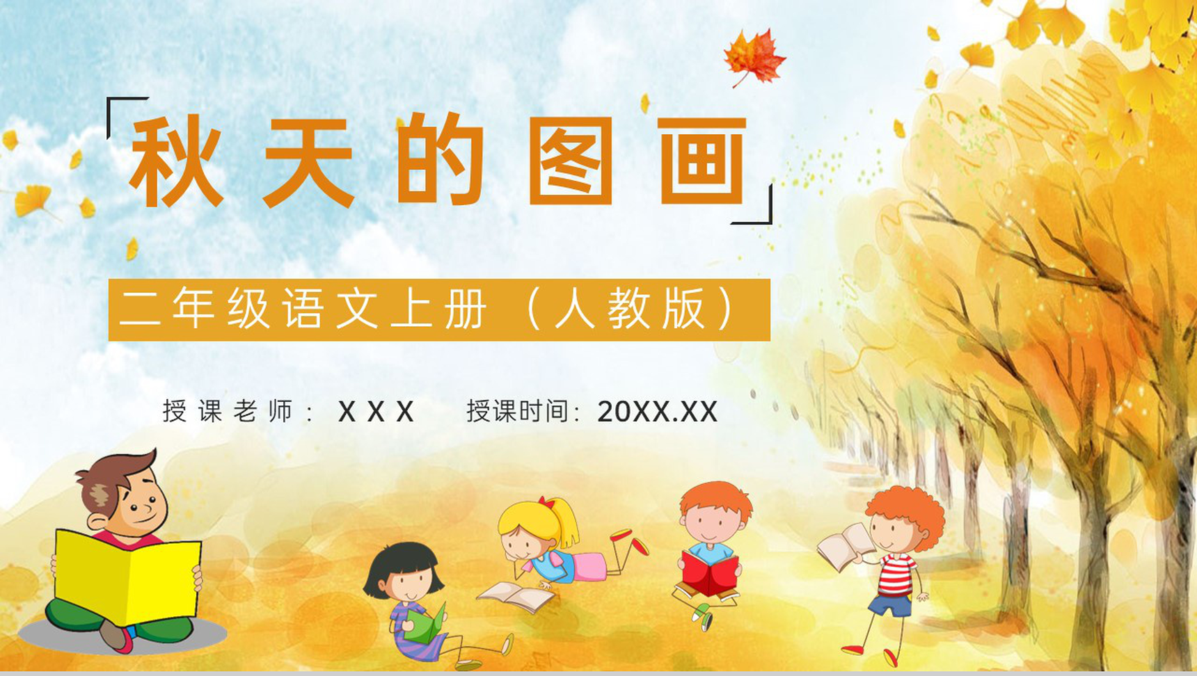 教学设计小学语文二年级上册人教版《秋天的图画》课文教学准备课件PPT模板-1