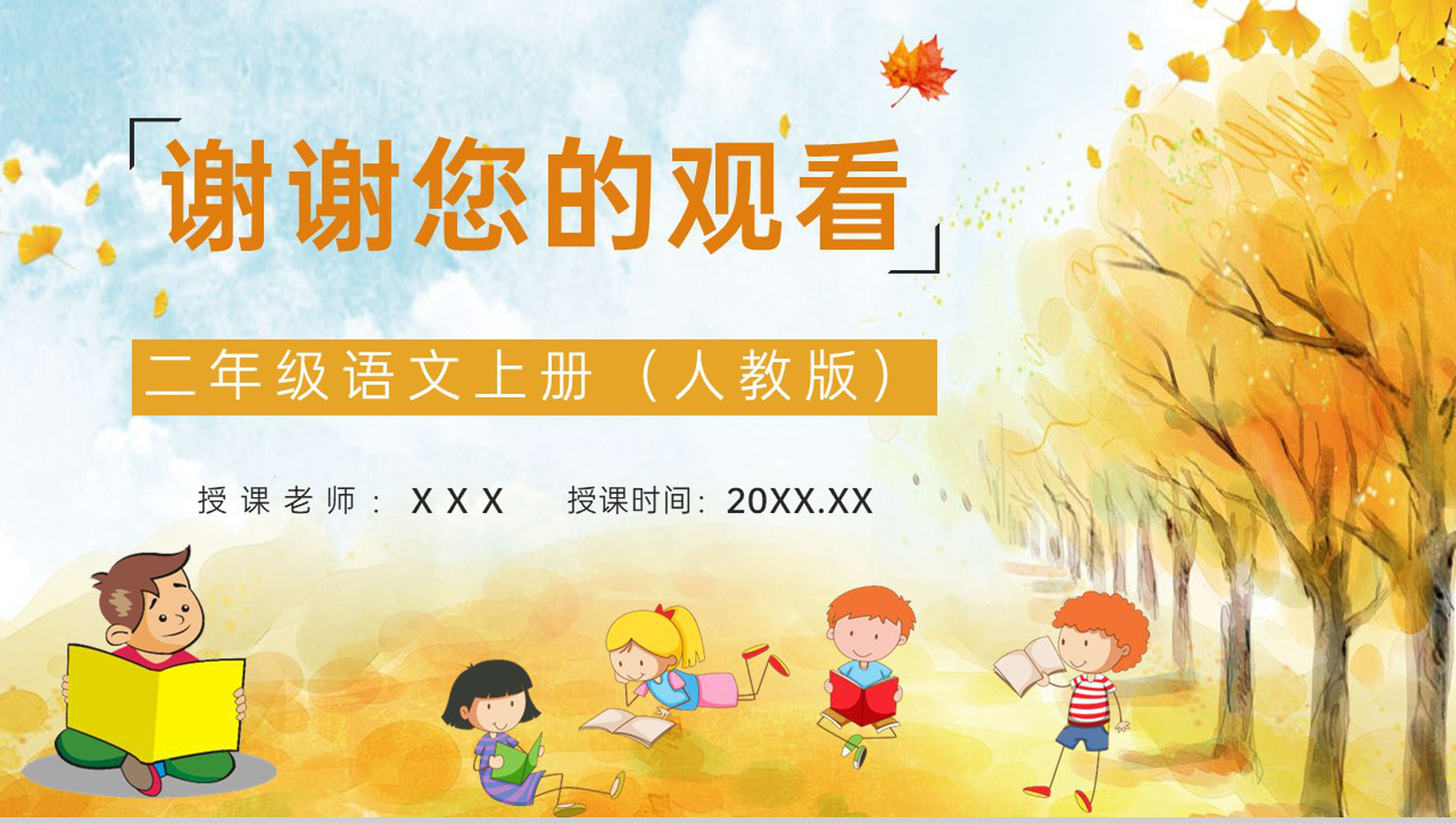 教学设计小学语文二年级上册人教版《秋天的图画》课文教学准备课件PPT模板-8