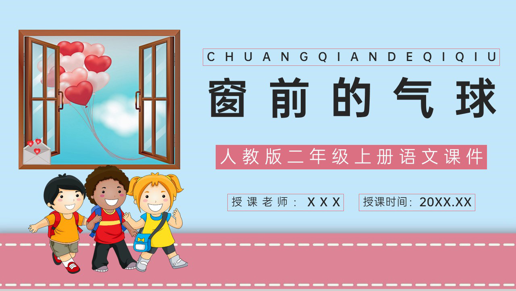 人教版二年级语文上册《窗前的气球》小学教师备课课件通用PPT模板-1