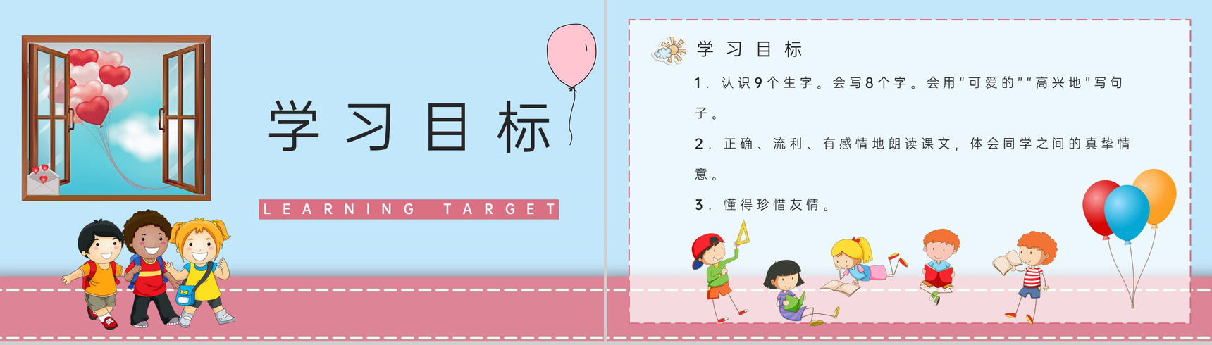 人教版二年级语文上册《窗前的气球》小学教师备课课件通用PPT模板-2