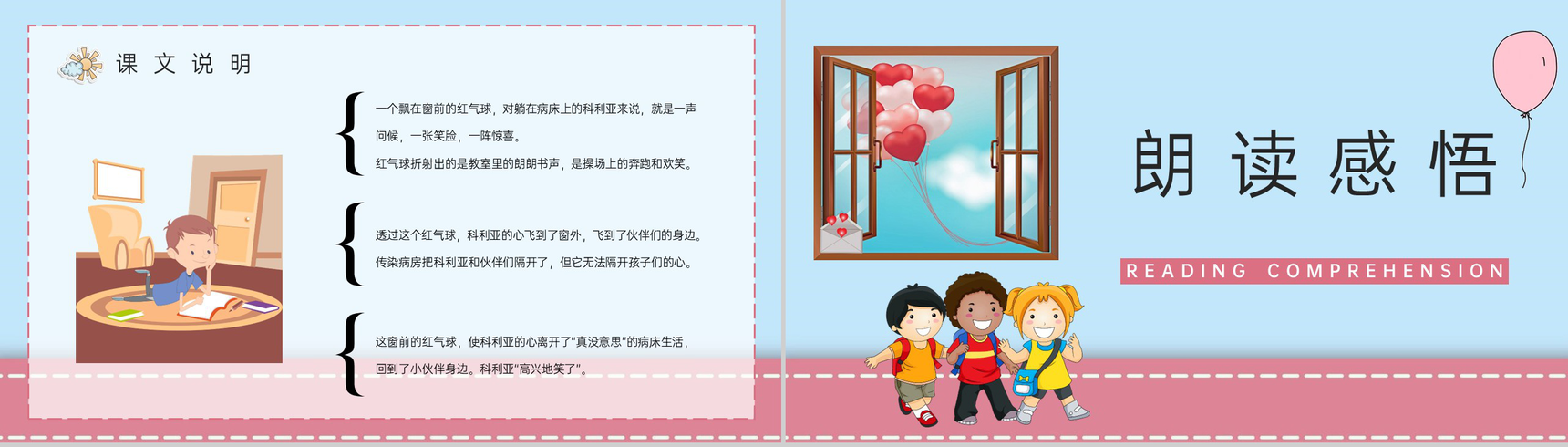 人教版二年级语文上册《窗前的气球》小学教师备课课件通用PPT模板-5