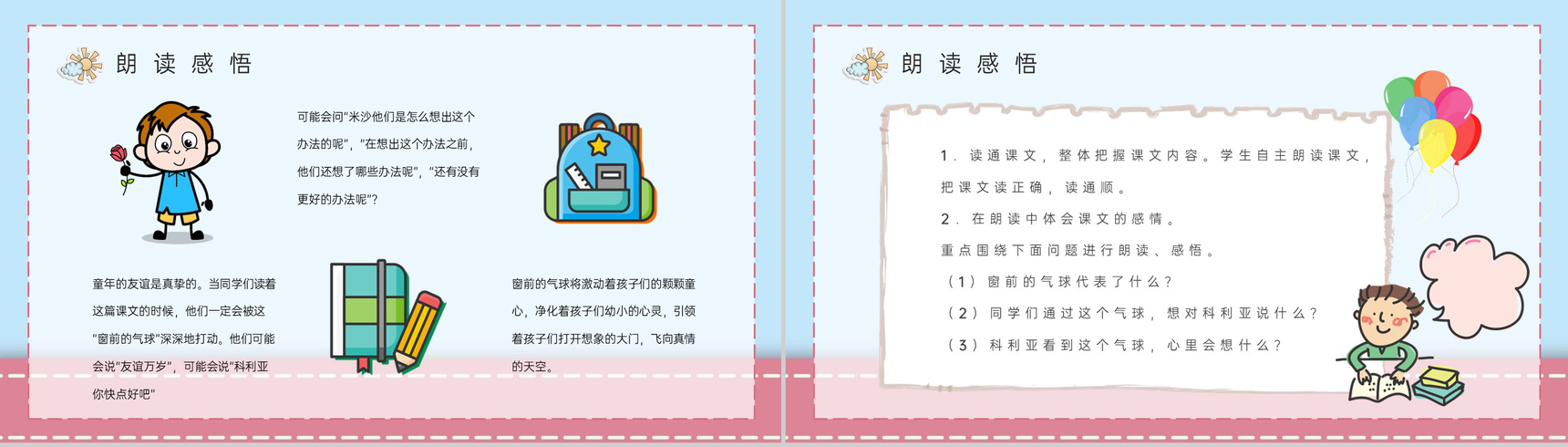 人教版二年级语文上册《窗前的气球》小学教师备课课件通用PPT模板-6