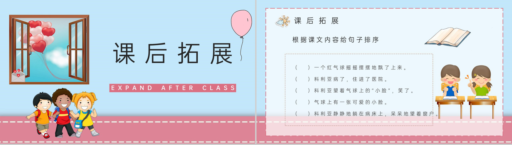 人教版二年级语文上册《窗前的气球》小学教师备课课件通用PPT模板-7