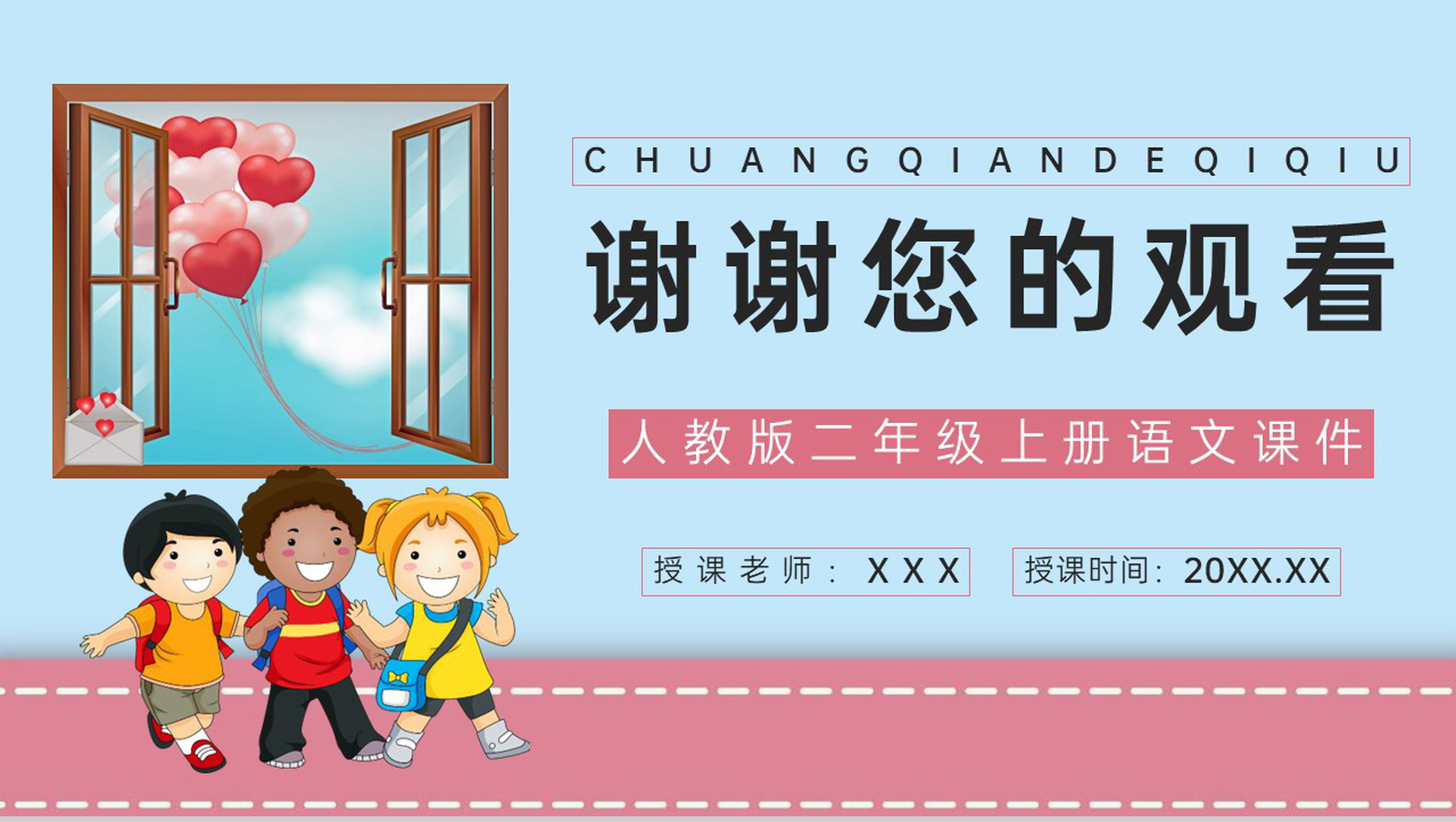 人教版二年级语文上册《窗前的气球》小学教师备课课件通用PPT模板-8