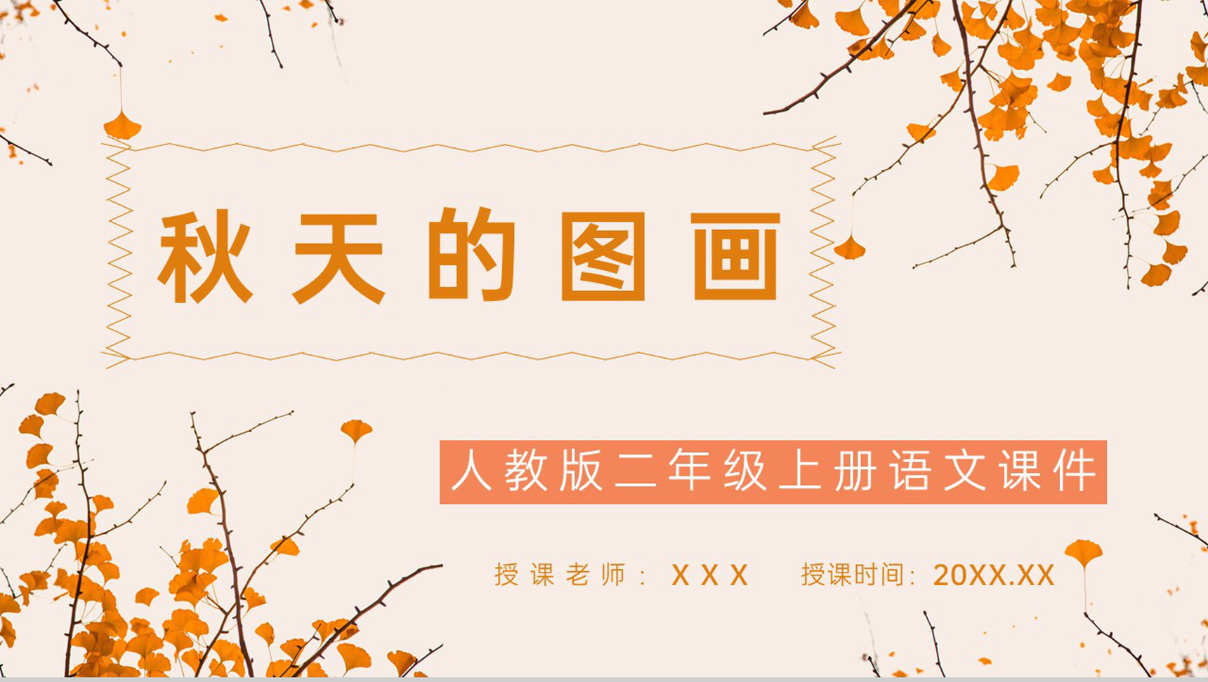 人教版小学语文二年级上册课件《秋天的图画》课文导读学习教学教案PPT模板-1