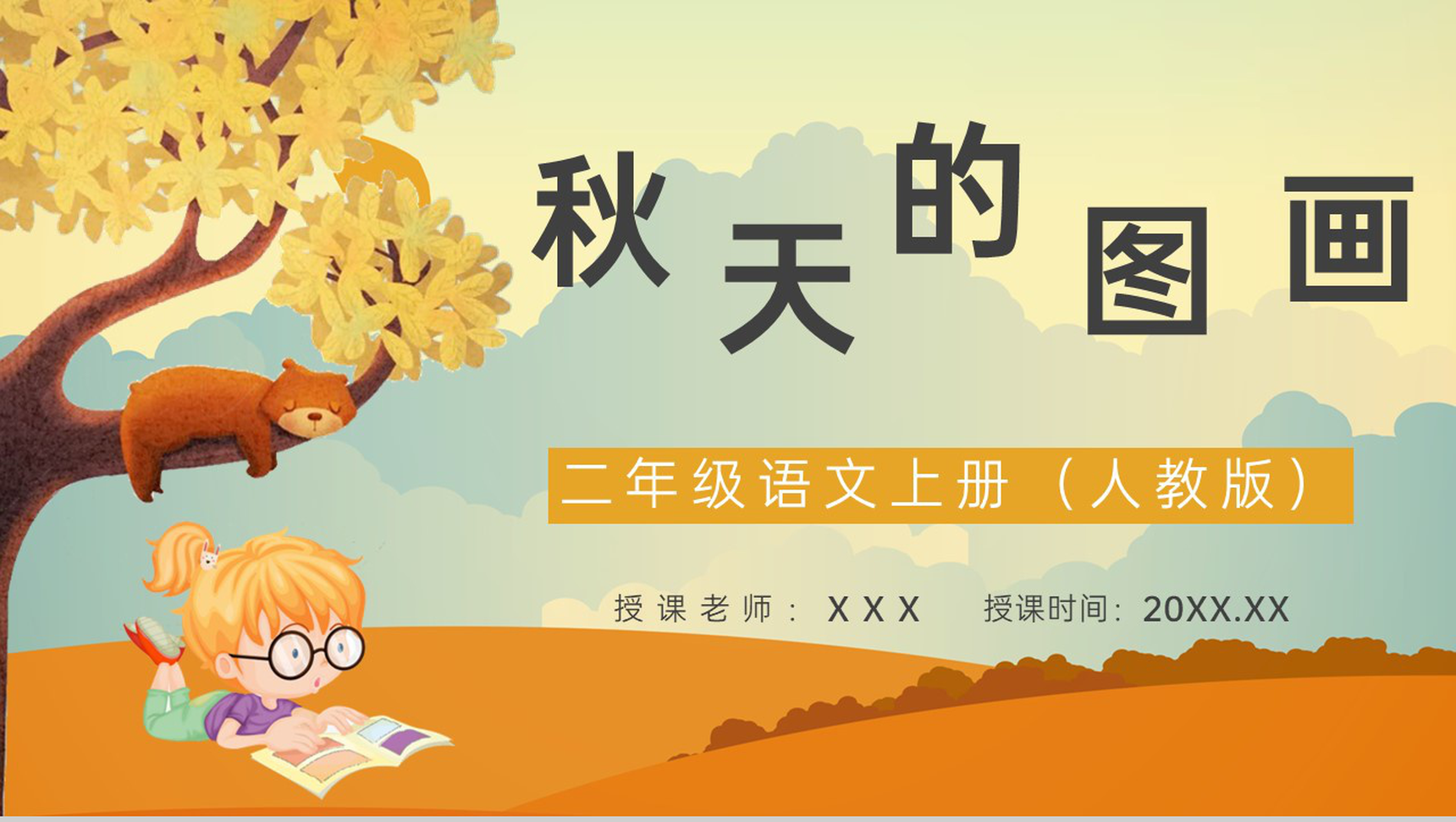 小学二年级语文上册课文教学《秋天的图画》知识点梳理教学教案通用PPT模板-1