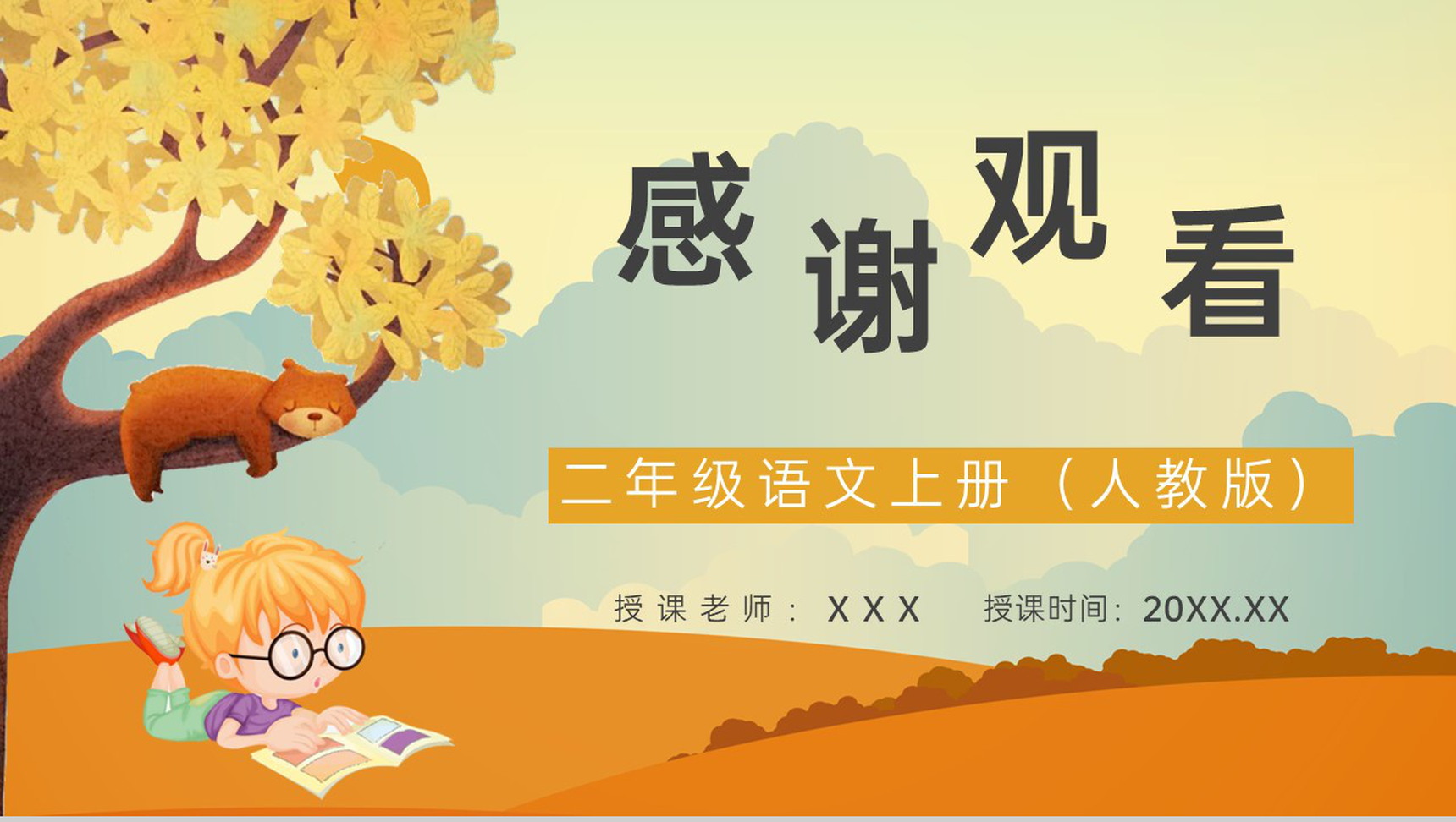 小学二年级语文上册课文教学《秋天的图画》知识点梳理教学教案通用PPT模板-8