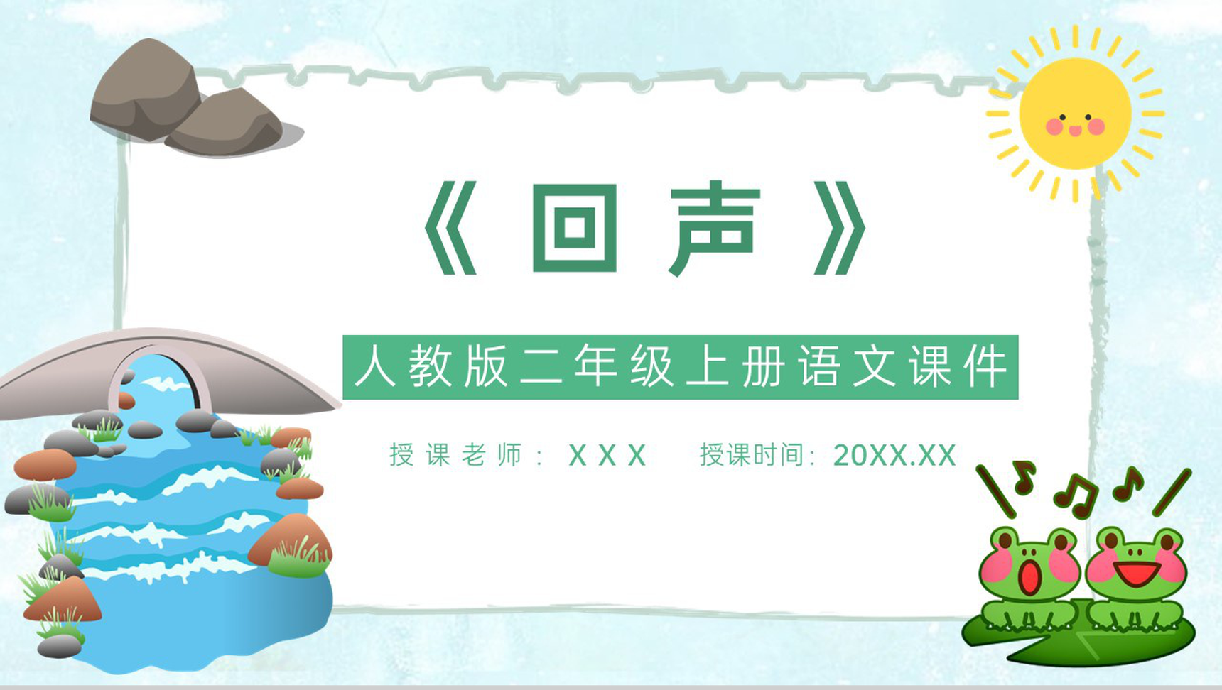 小学语文二年级上册课件《回声》教师备课教学设计课件PPT模板-1