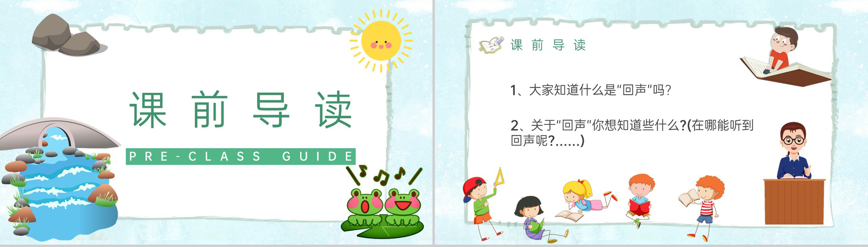 小学语文二年级上册课件《回声》教师备课教学设计课件PPT模板-2
