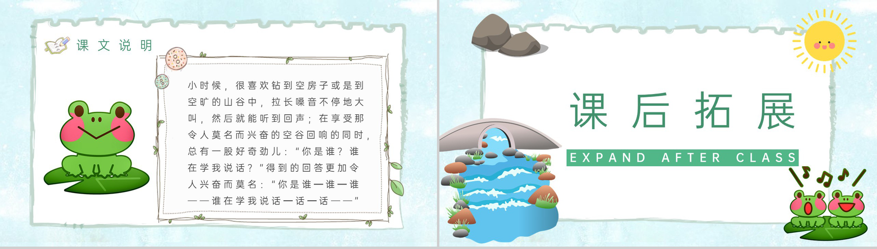 小学语文二年级上册课件《回声》教师备课教学设计课件PPT模板-6