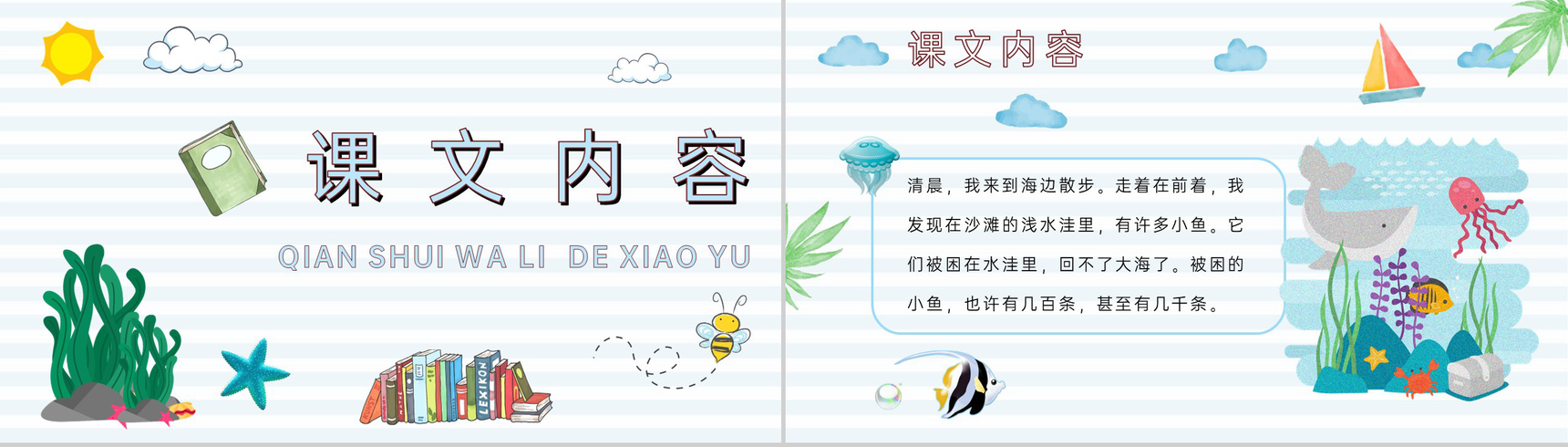 《浅水洼里的小鱼》教学设计重点难点小学语文二年级上册课件PPT模板-2