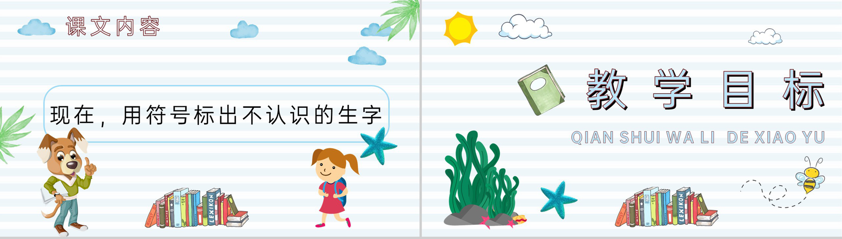 《浅水洼里的小鱼》教学设计重点难点小学语文二年级上册课件PPT模板-4