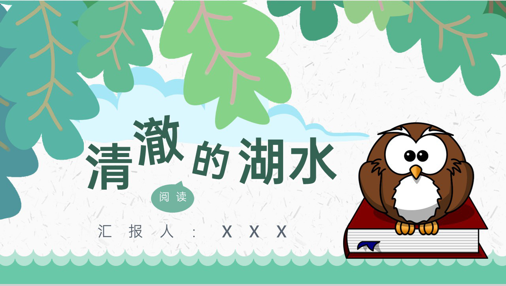 教学目标小学语文二年级上册课件《清澈的湖水》教育培训PPT模板-1