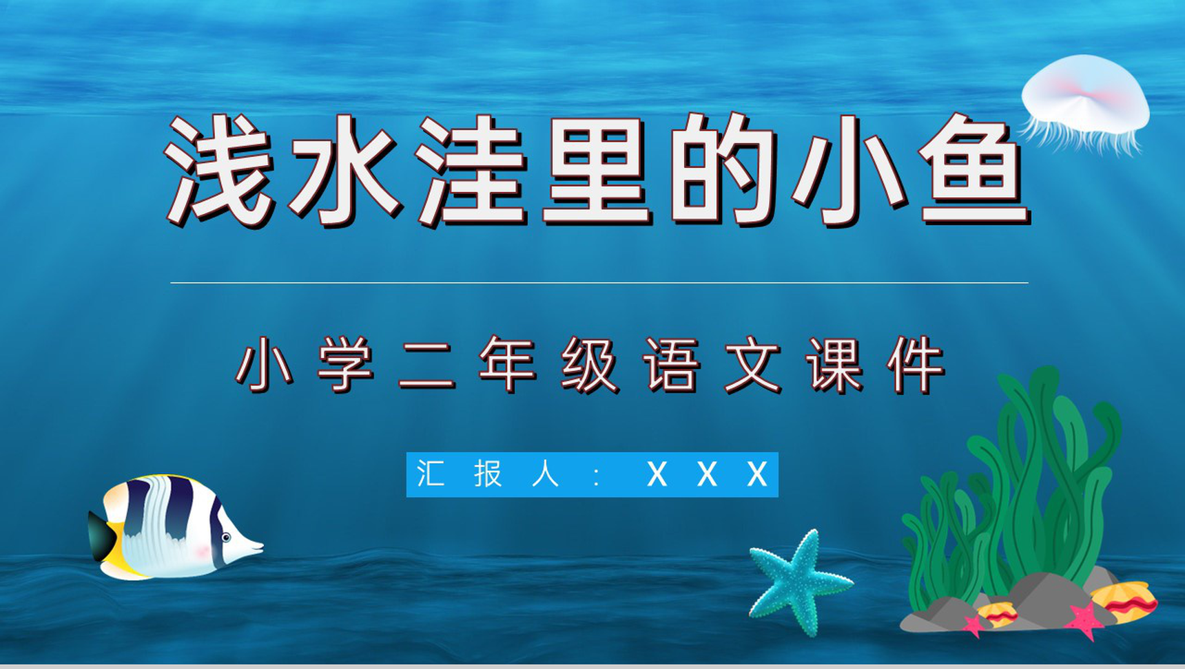 小学语文二年级上册课件教学教案《浅水洼里的小鱼》导读PPT模板-1