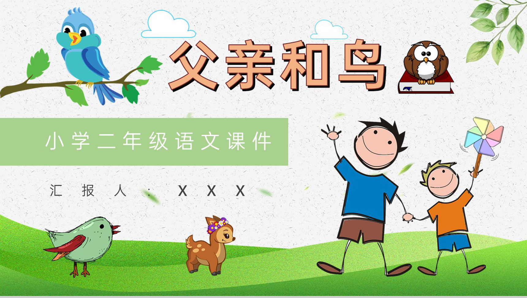 重点难点《父亲和鸟》课后习题小学语文二年级上册课件PPT模板-1