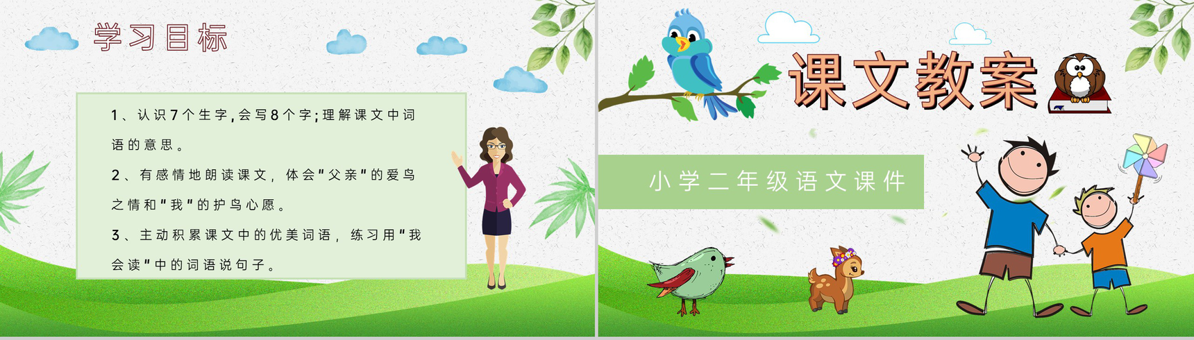 重点难点《父亲和鸟》课后习题小学语文二年级上册课件PPT模板-5