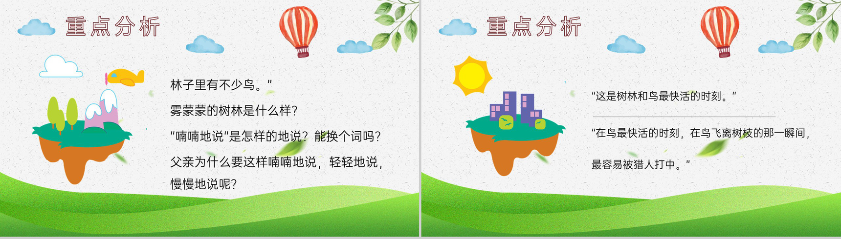 重点难点《父亲和鸟》课后习题小学语文二年级上册课件PPT模板-8