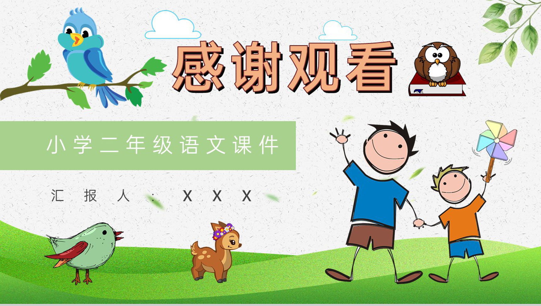 重点难点《父亲和鸟》课后习题小学语文二年级上册课件PPT模板-11