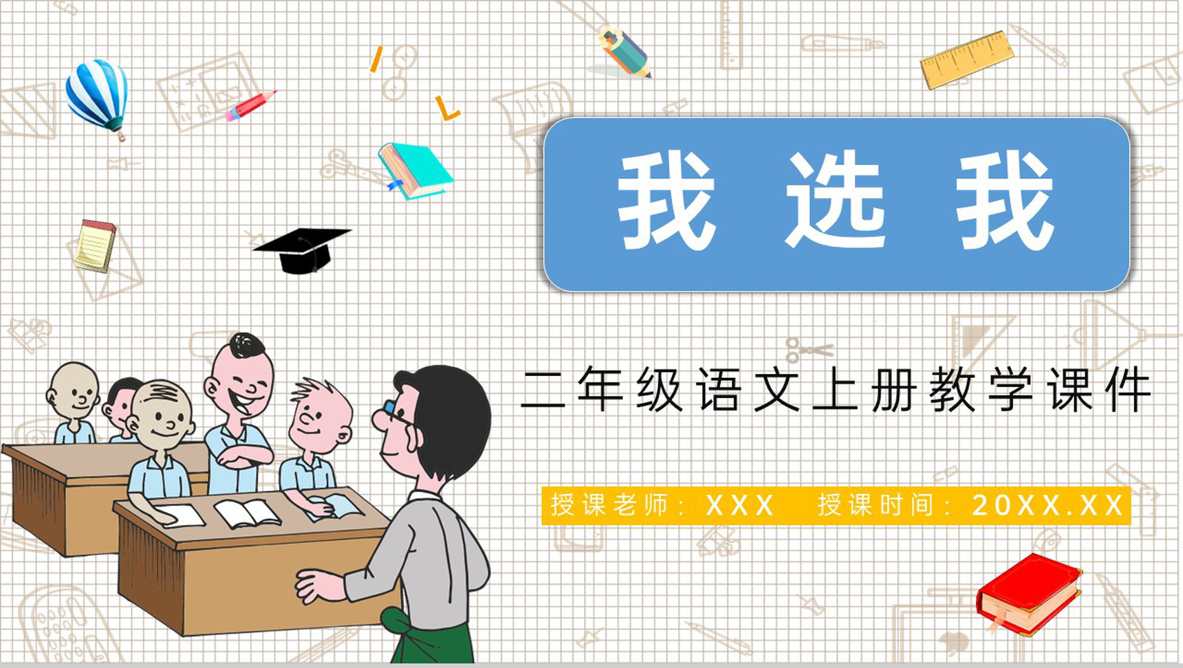 《我选我》人教版小学语文二年级上册教学课件老师备课教学方法PPT模板-1