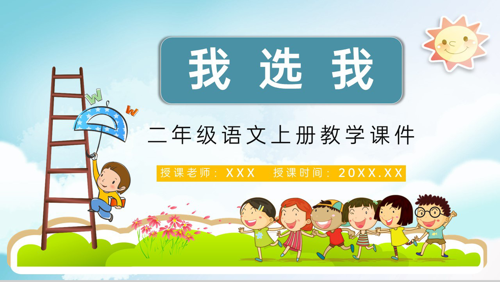 教育教学之小学二年级人教版语文上册《我选我》导读知识点梳理教师教案PPT模板-1