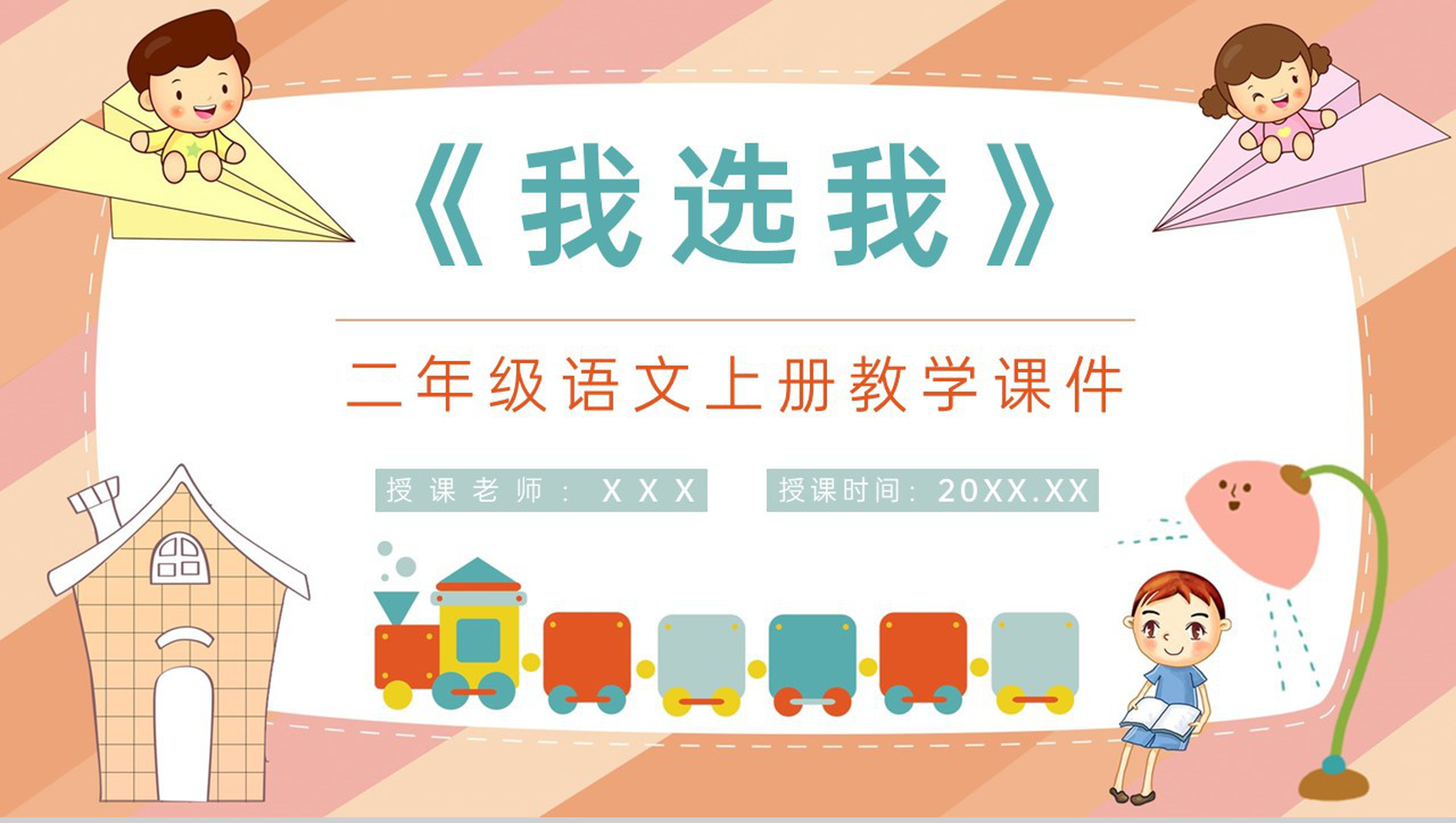 人教版小学二年级语文上册《我选我》课文导读教师讲课教案设计PPT模板-1