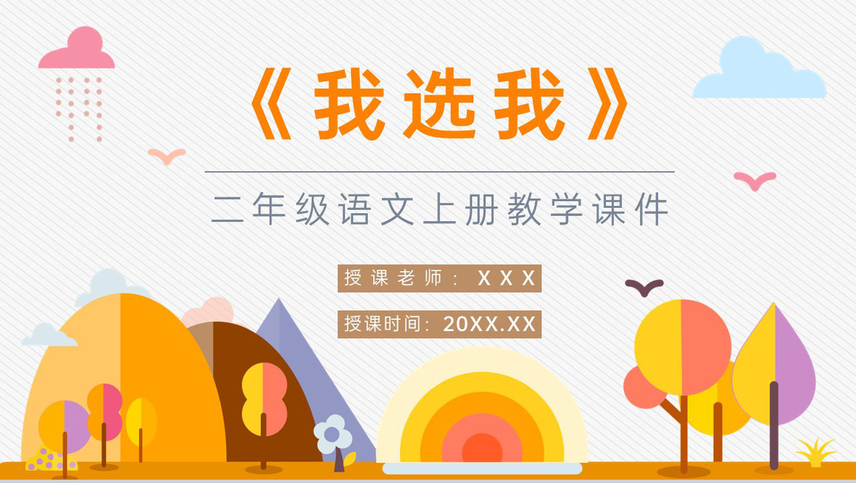 小学语文二年级上册人教版课文《我选我》教师教学目标方法设计PPT模板-1