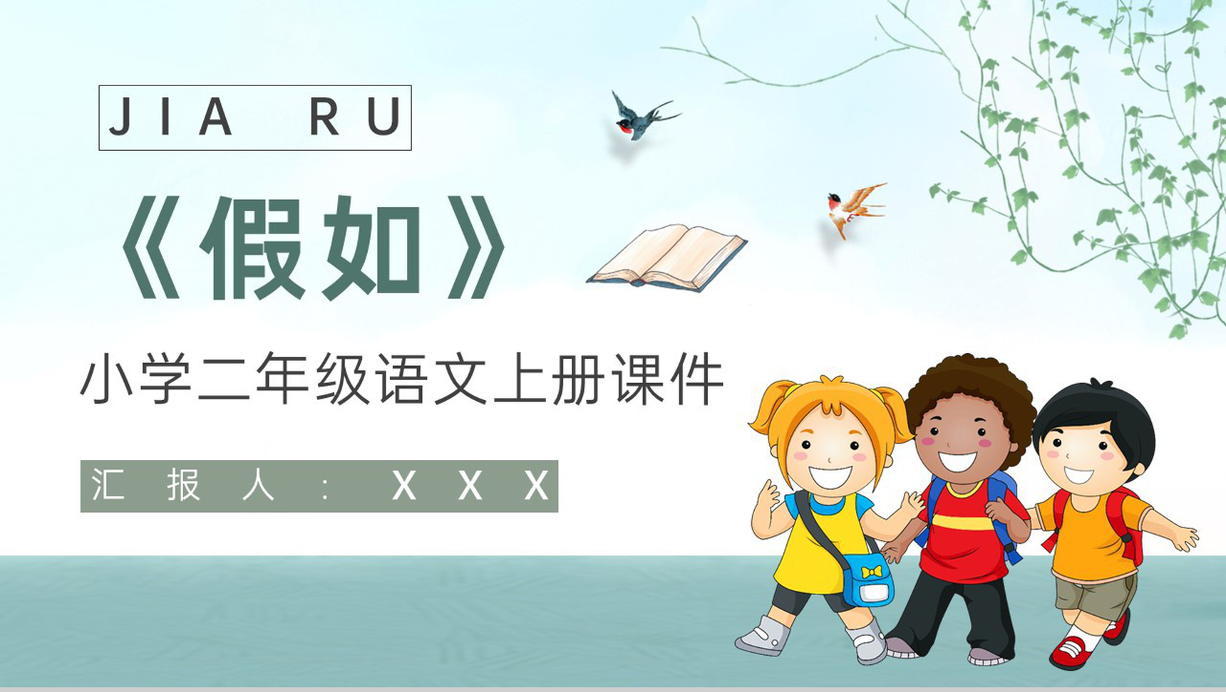 教师备课小学语文二年级上册课件《假如》教学目标PPT模板-1