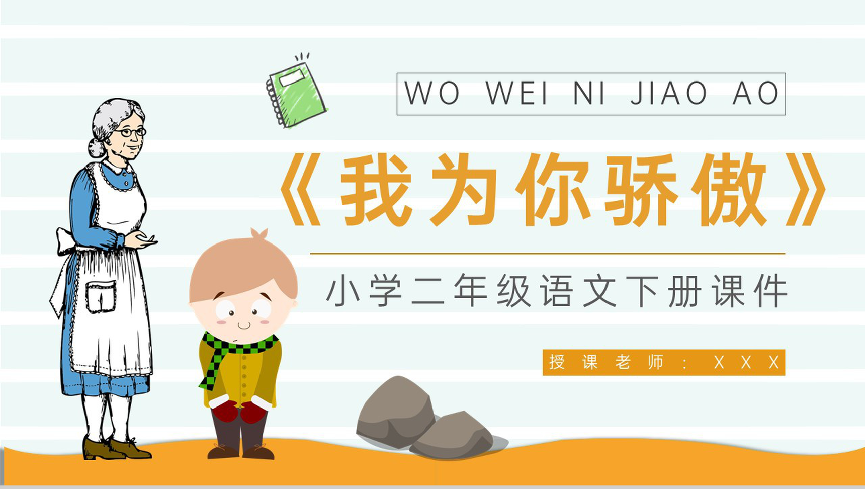 教学过程《我为你骄傲》小学语文二年级下册课件课后习题PPT模板-1