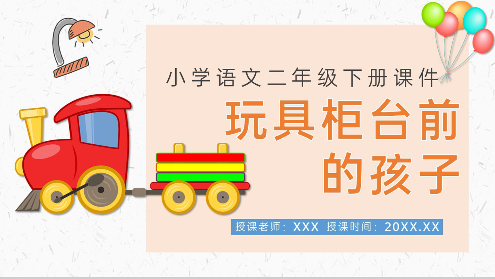 教学目标小学语文二年级下册课件《玩具柜台前的孩子》教育培训PPT模板-1