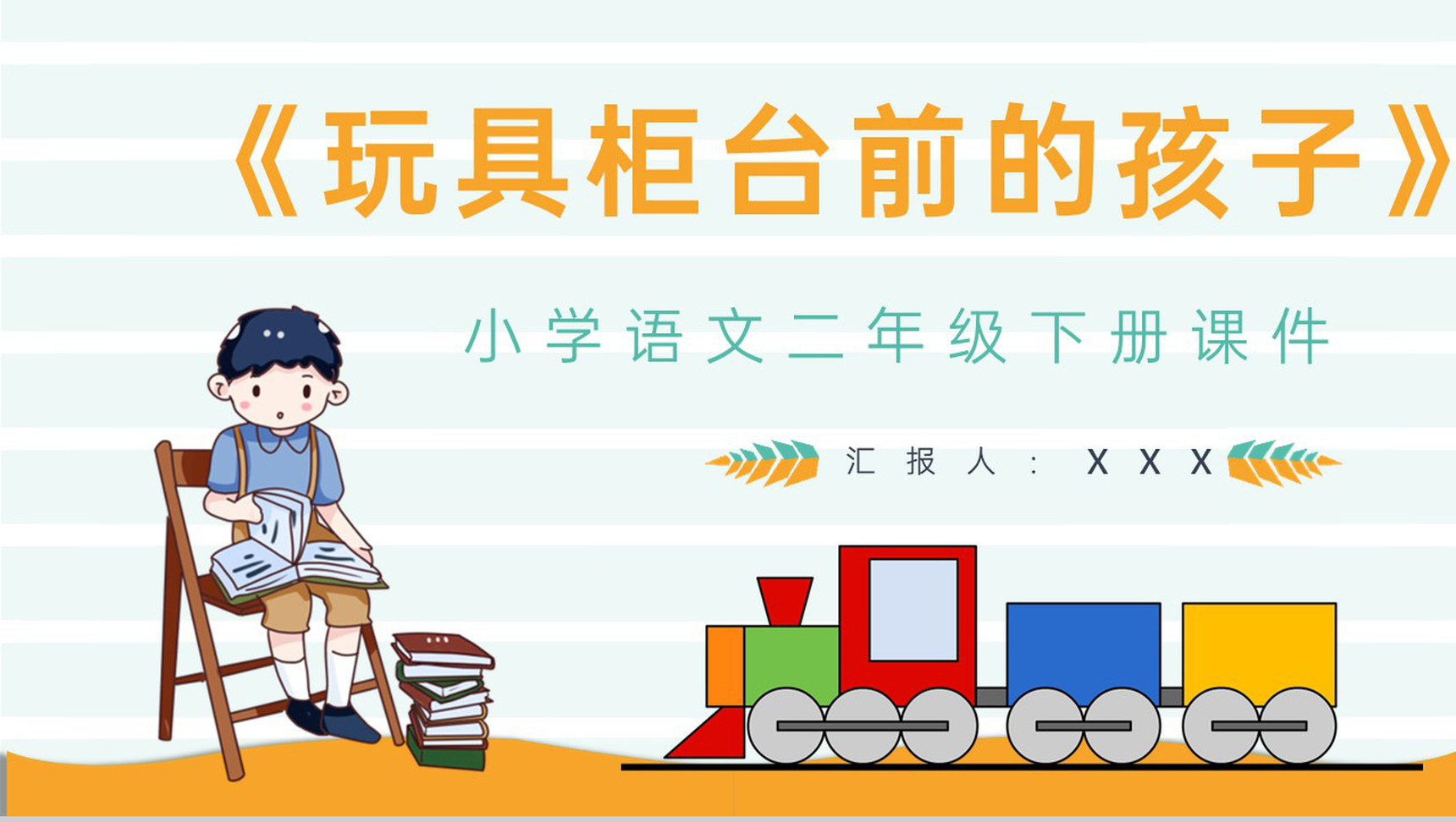 教学设计《玩具柜台前的孩子》教学过程小学语文二年级下册课件PPT模板-1