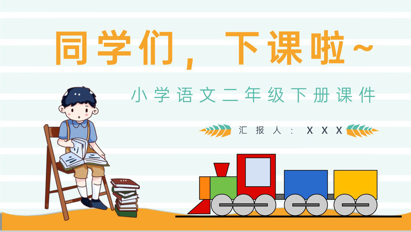 教学设计《玩具柜台前的孩子》教学过程小学语文二年级下册课件PPT模板-10