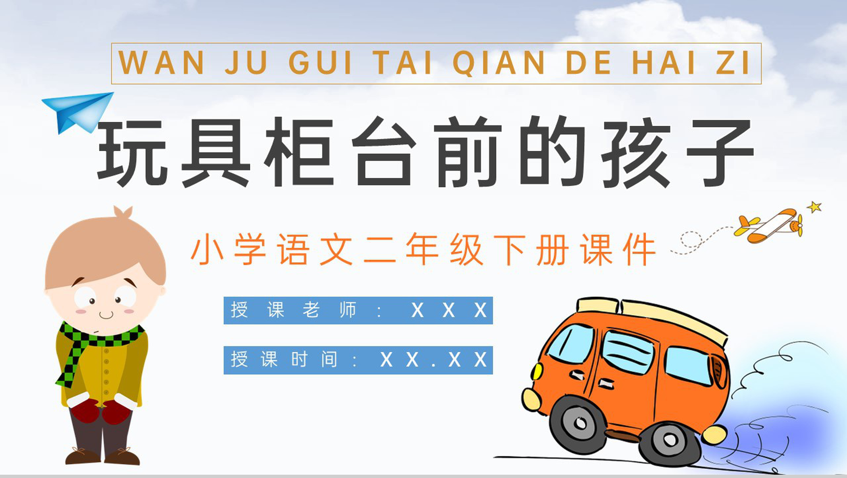 教育培训小学语文二年级下册课件《玩具柜台前的孩子》知识点梳理PPT模板-1