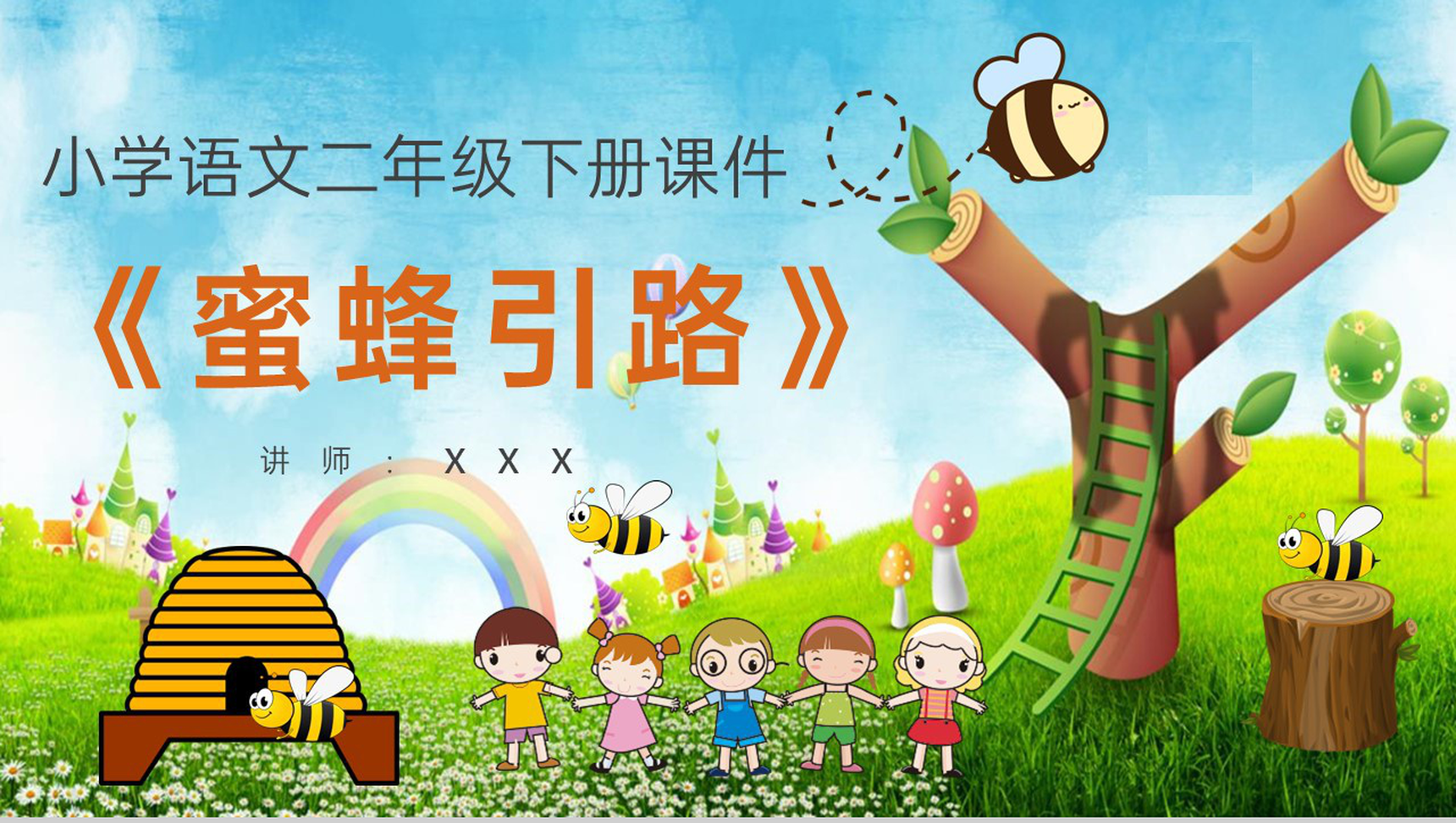 小学语文二年级下册课件教学过程《蜜蜂引路》课后习题PPT模板-1