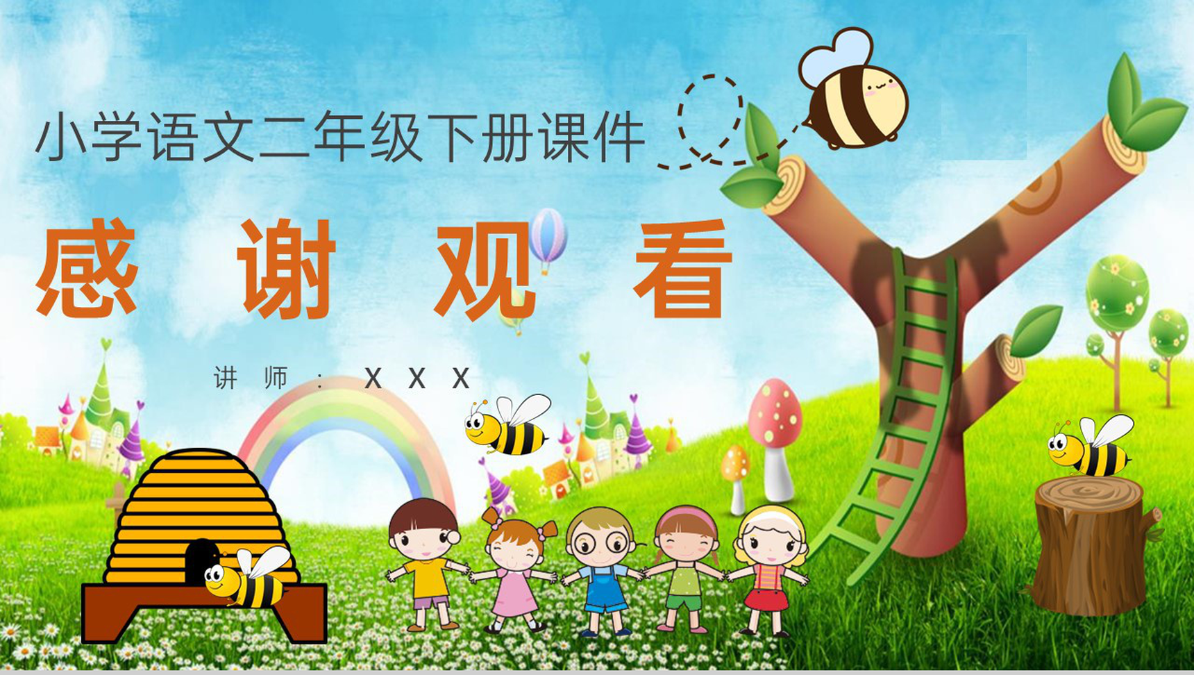 小学语文二年级下册课件教学过程《蜜蜂引路》课后习题PPT模板-10