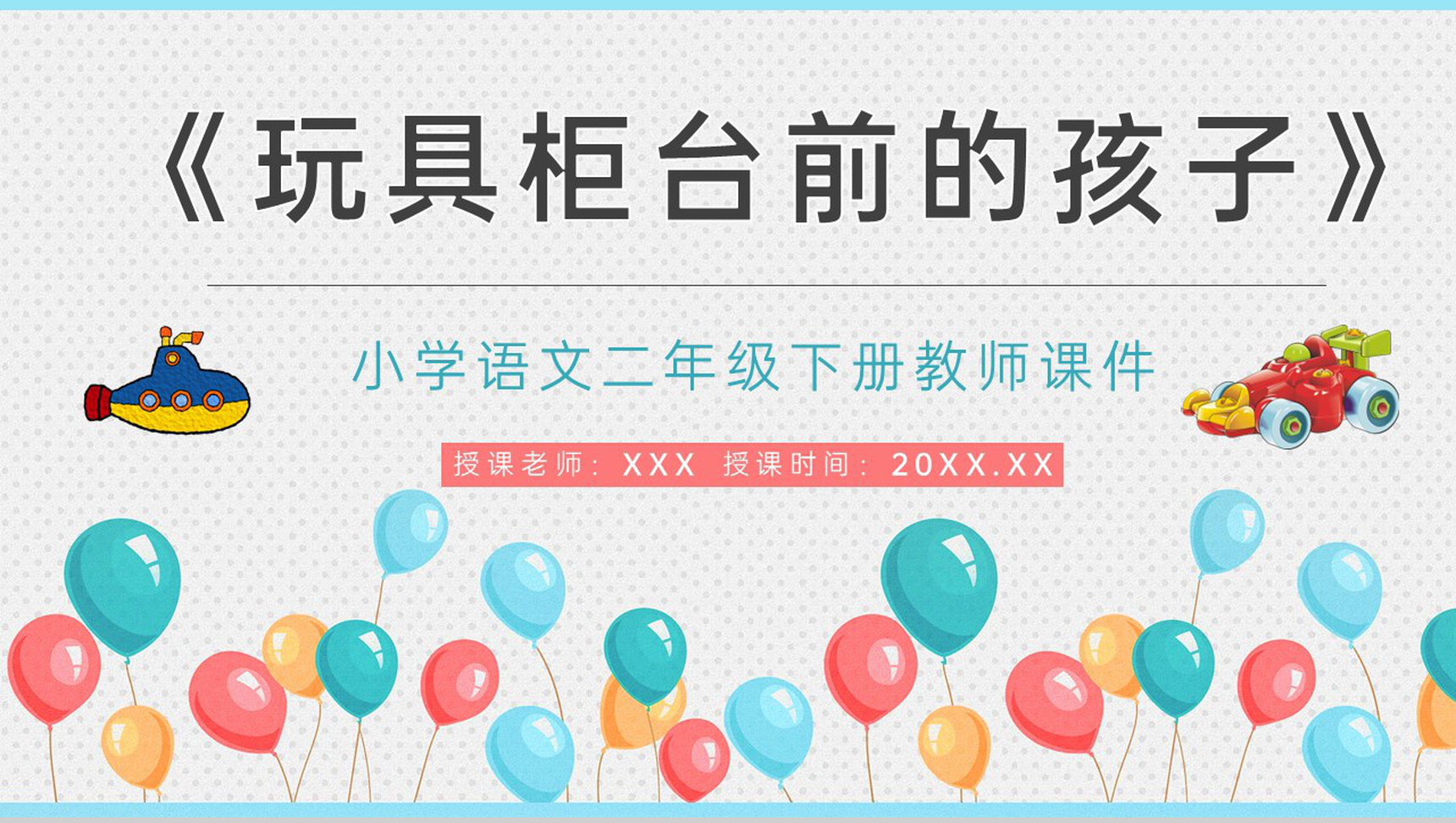 小学语文二年级下册课件教学教案《玩具柜台前的孩子》教学方法PPT模板-1