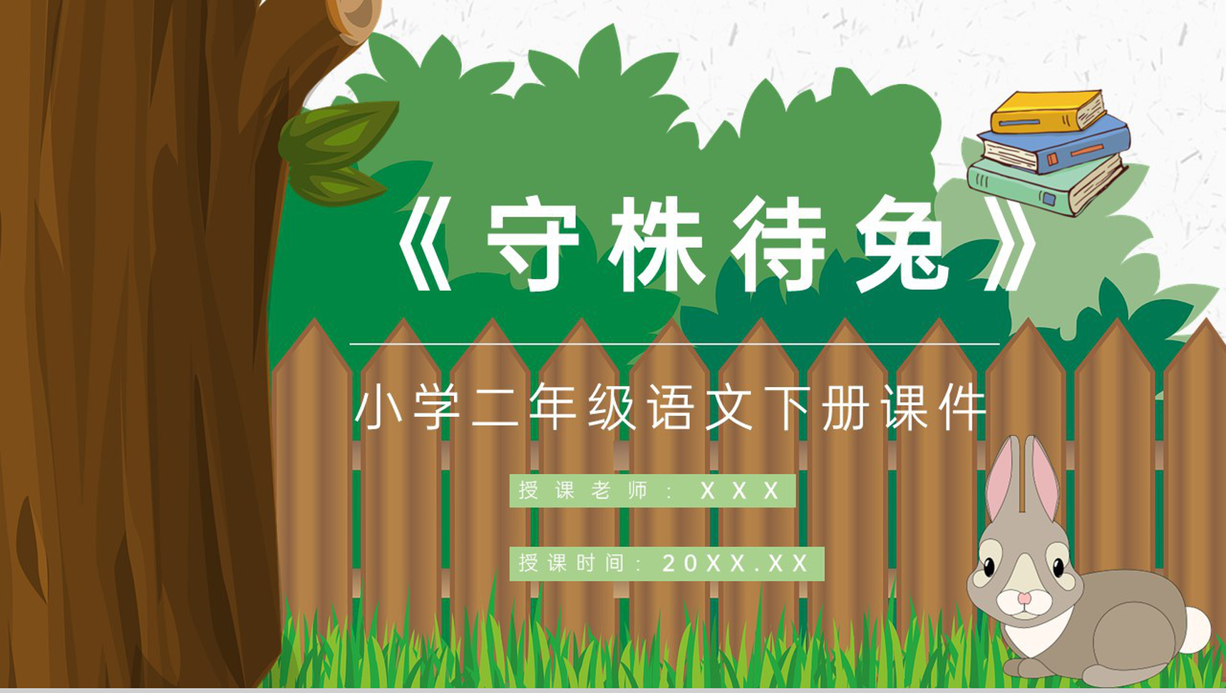 教学过程《守株待兔》课后习题小学语文二年级下册课件PPT模板-1